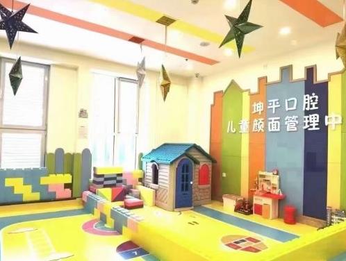 大连坤平口腔门诊部儿童游乐区