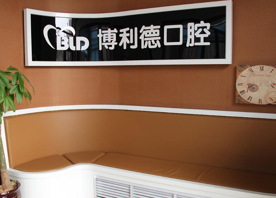 大连博利德口腔诊所休息区
