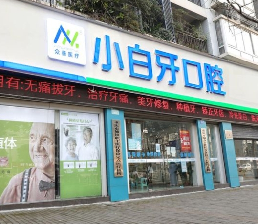 重庆海波小白牙口腔门诊部
