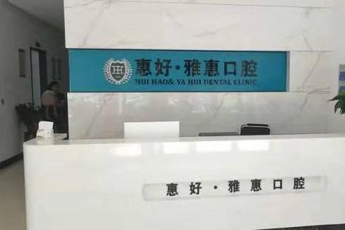 慈溪惠好口腔门诊部前台