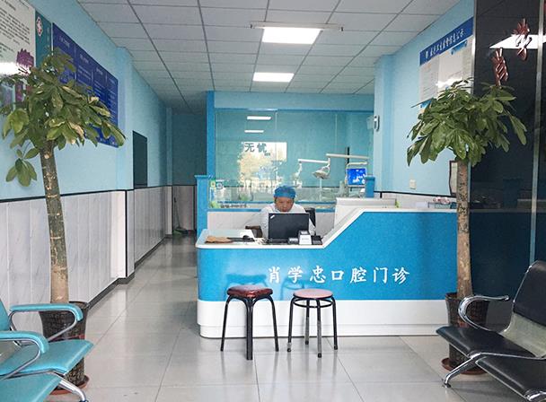池州肖学忠口腔诊所前台