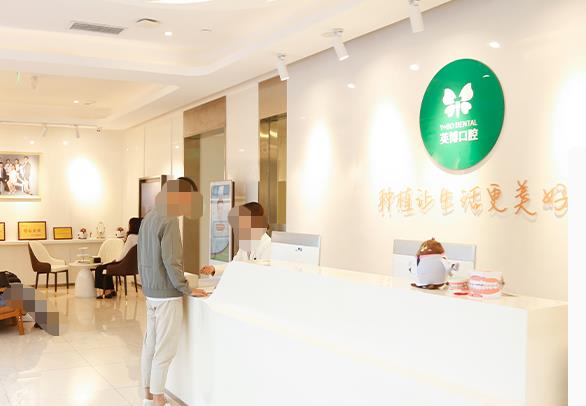 成都英博口腔门诊部前台