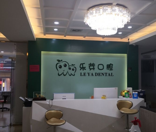莆田乐芽口腔门诊