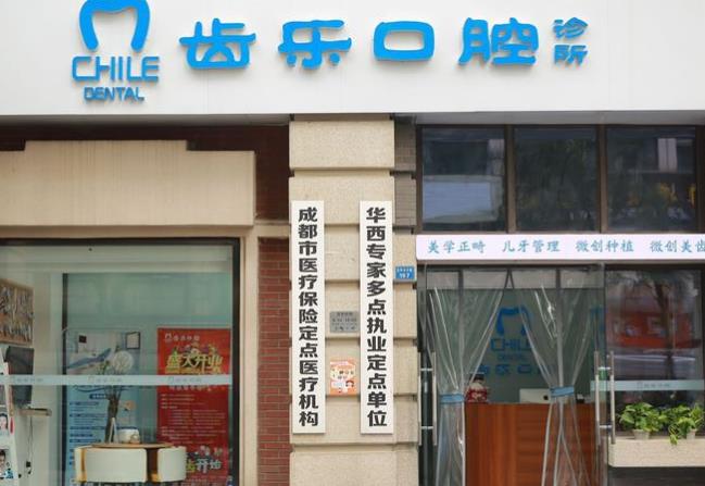 成都凯森齿乐口腔诊所医院门头