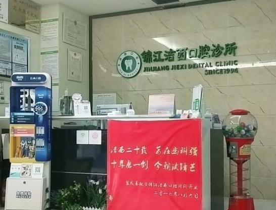成都洁西口腔诊所前台