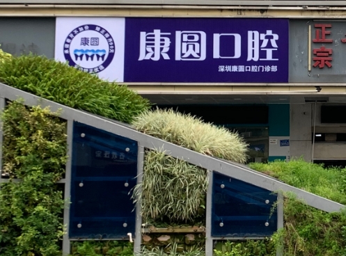 深圳康圆口腔门诊部医院门头
