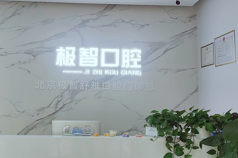 北京极智舒雅口腔门诊部前台