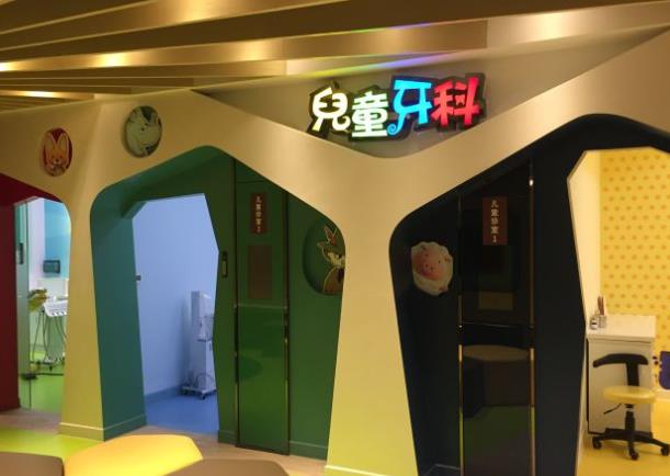 成都德道口腔门诊部儿童牙科