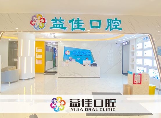 东莞益佳口腔医院