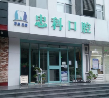 北京忠科口腔门诊部