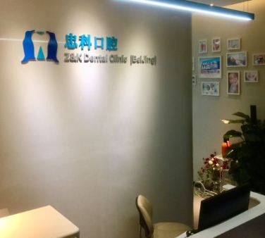 北京忠科口腔门诊部前台