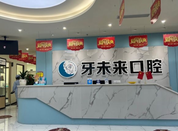 南宁牙未来口腔医院
