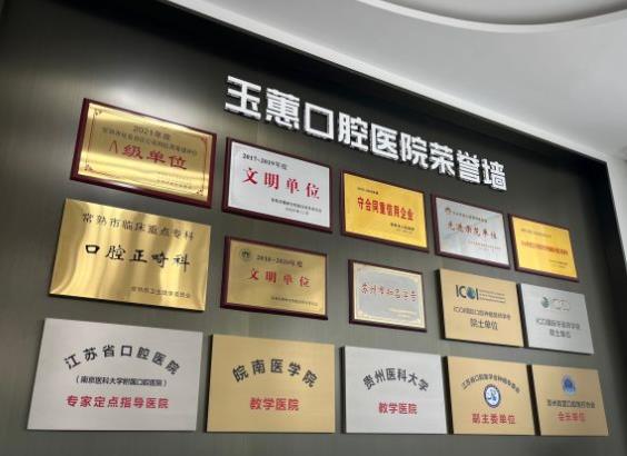 常熟玉蕙口腔医院医院荣誉