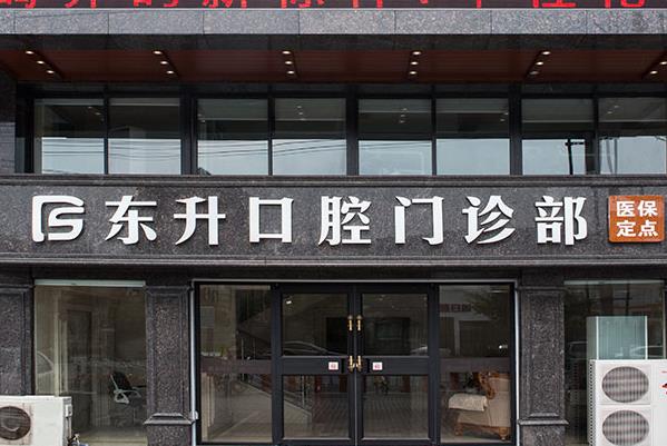 常熟东升口腔门诊部