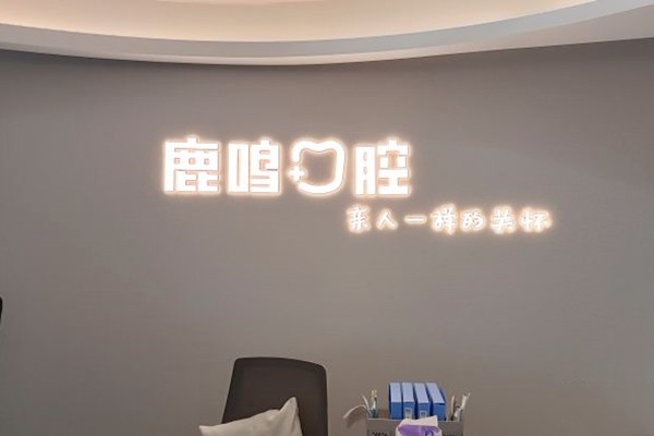 衢州鹿鸣口腔门诊部前台