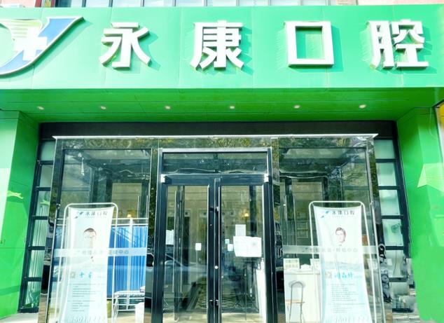 北京怡佳永康口腔诊所