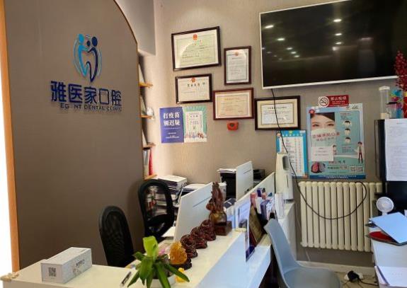 北京雅医家口腔门诊部前台
