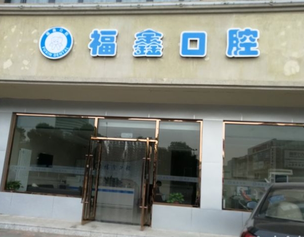 天津福鑫口腔门诊部