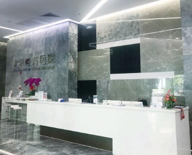 北京善方医院口腔科前台