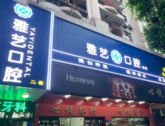 广州雅艺口腔门诊部