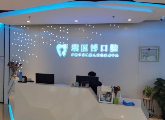 北京瑞医博口腔诊所前台