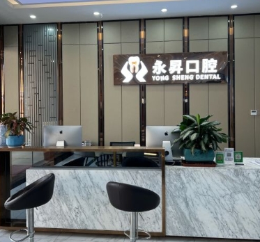 东莞永昇口腔门诊部