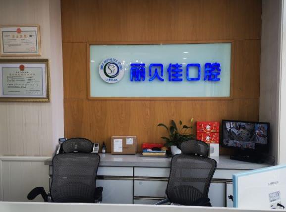 北京丽贝佳口腔门诊部前台