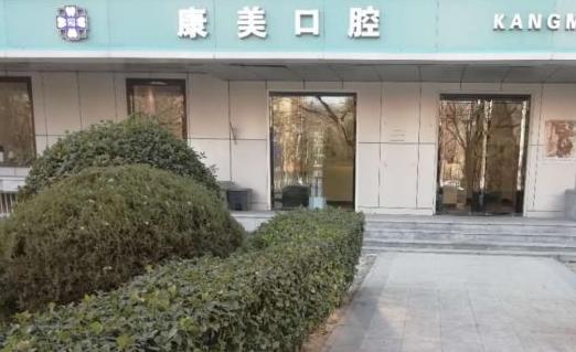 北京康美口腔诊所