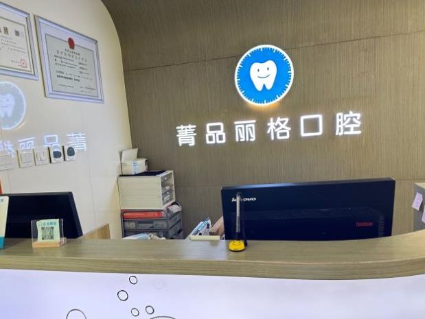 北京菁品丽格口腔诊所前台