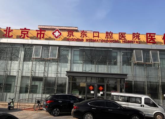 北京京东口腔医院医院门头