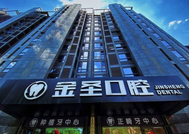 北京金一口腔门诊部