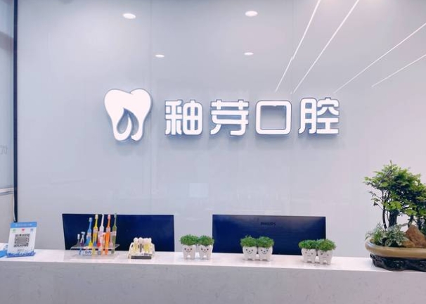 成都金牛釉芽口腔门诊部