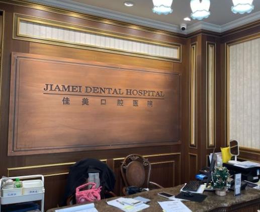 北京佳美口腔（潘家园店）前台
