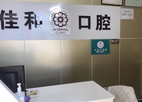 北京佳和口腔门诊部