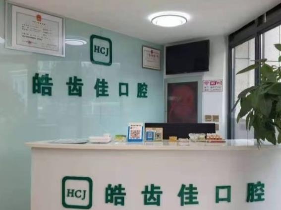 北京皓齿佳口腔诊所前台