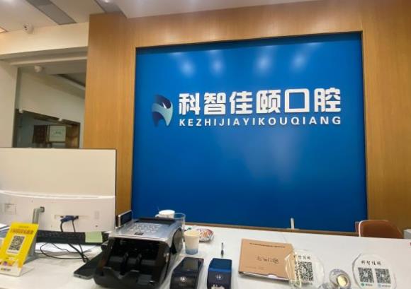 北京海淀科智口腔门诊部