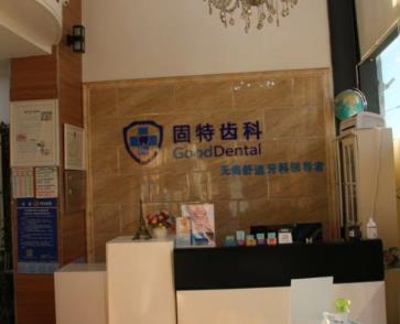 北京固特口腔诊所前台