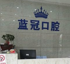 娄底蓝冠口腔门诊部