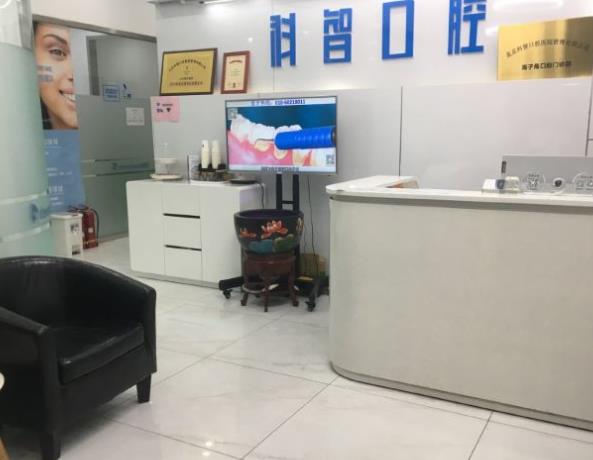 北京大兴科智口腔门诊部前台