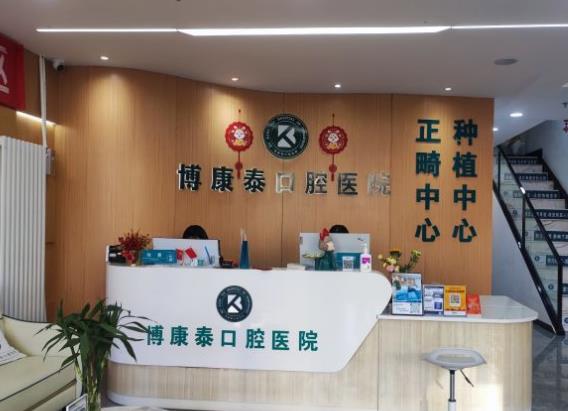 北京博康泰口腔医院前台