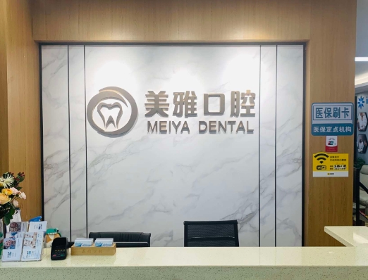 济宁美雅口腔诊所
