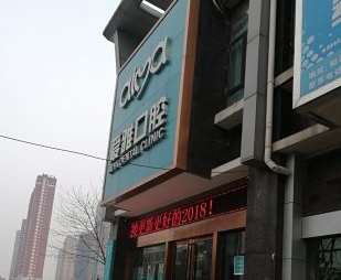 如皋爱雅口腔门诊