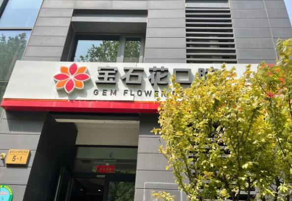 宝石花口腔中信城店