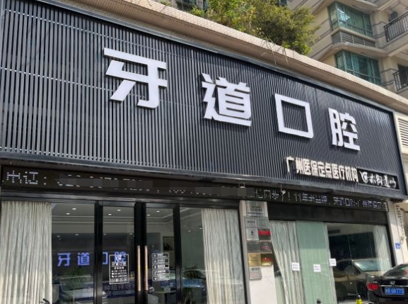 广州牙道口腔门诊部