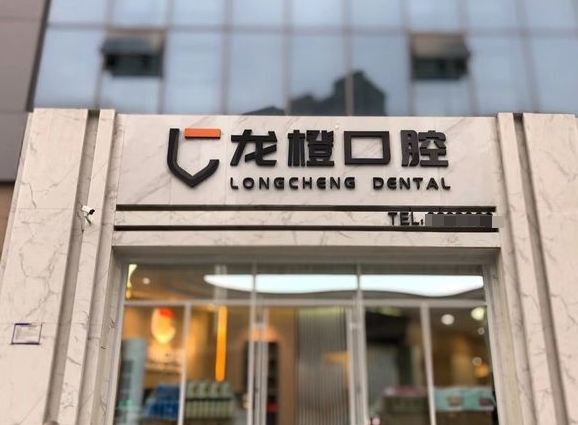 太原龙橙口腔门诊部