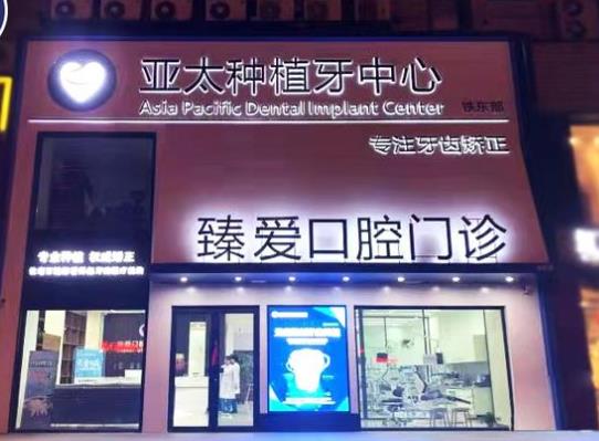 鞍山臻爱口腔门诊部医院门头