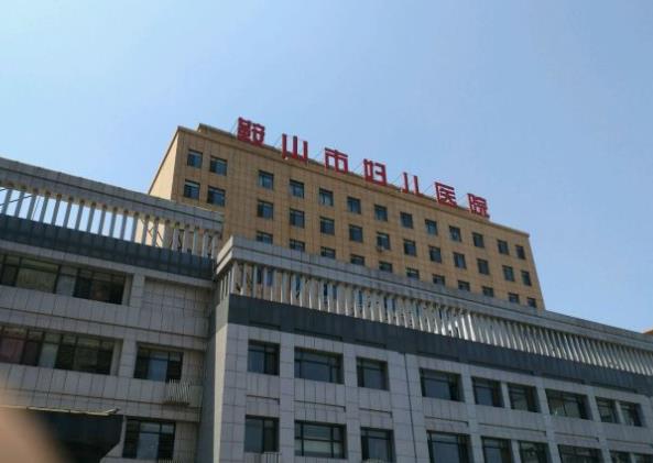 鞍山市妇儿医院口腔科