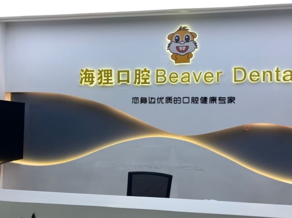 广州海狸口腔门诊部