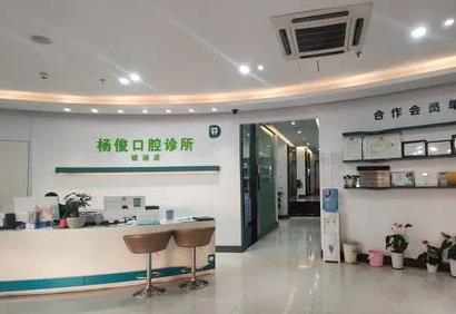 安庆杨俊口腔诊所