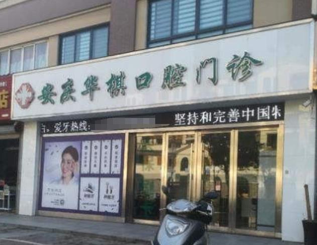 安庆华棋口腔门诊部医院门头